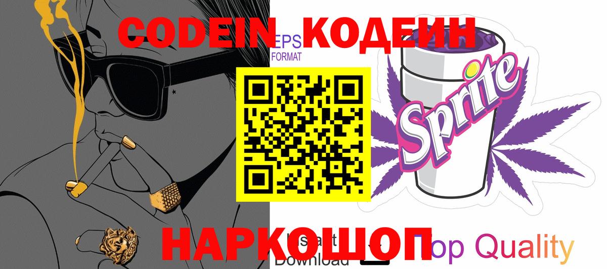 Codein Purple Drank  Вход с VPN  Ачхой-Мартан  Кодеин напиток Lean (лин) 